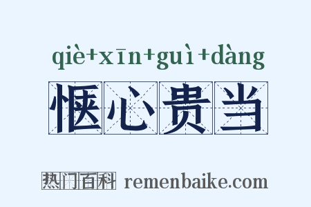惬心贵当是什么意思的图片